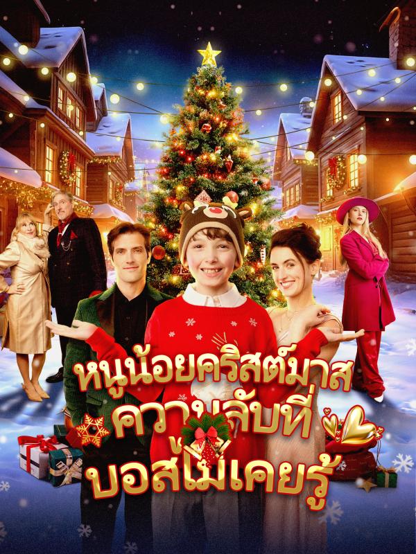 หนูน้อยคริสต์มาส ความลับที่บอสไม่เคยรู้