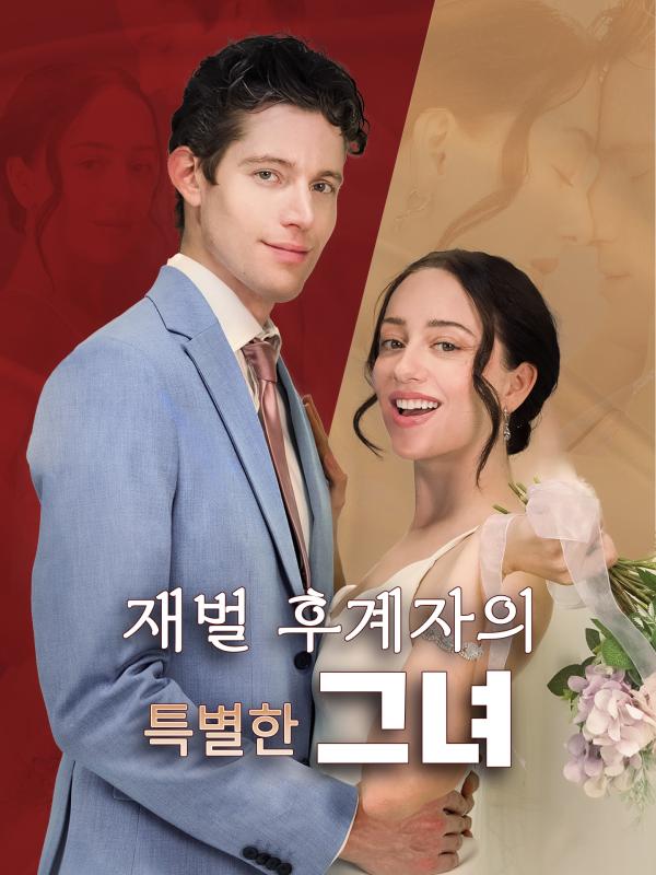 재벌 후계자의 특별한 그녀