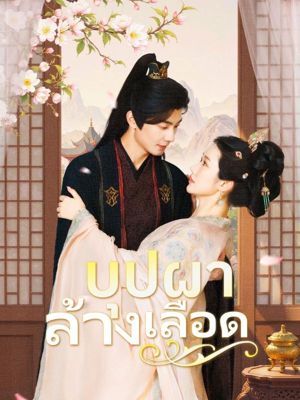 บุปผาล้างเลือด