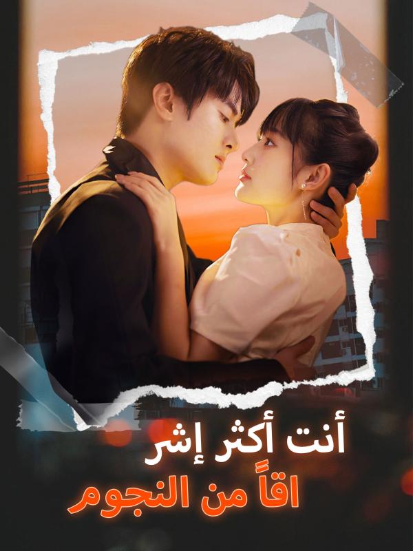 أنت أكثر إشراقاً من النجوم