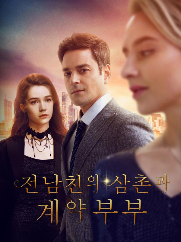 전 남친의 삼촌과 계약 부부