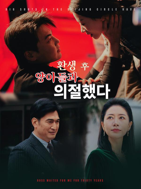 환생 후 양아들과 의절했다