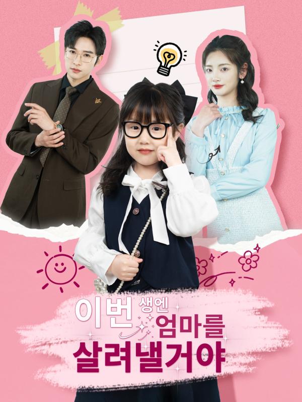 이번 생엔 엄마를 살려낼거야