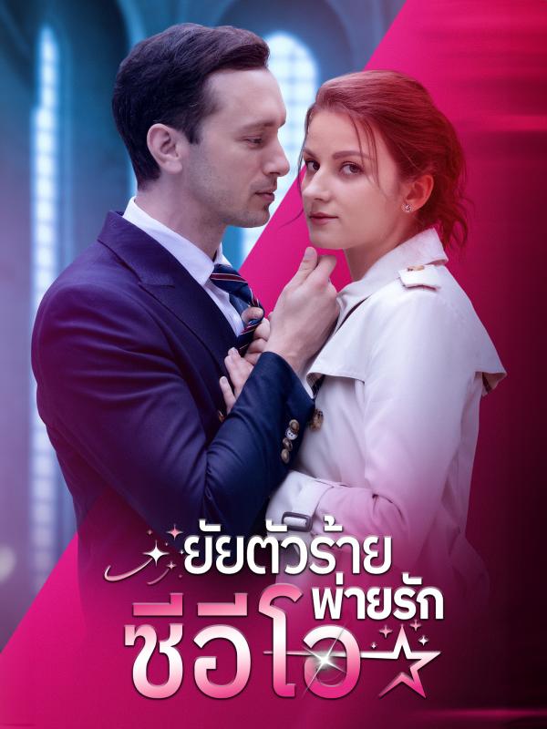 ยัยตัวร้ายพ่ายรักซีอีโอ