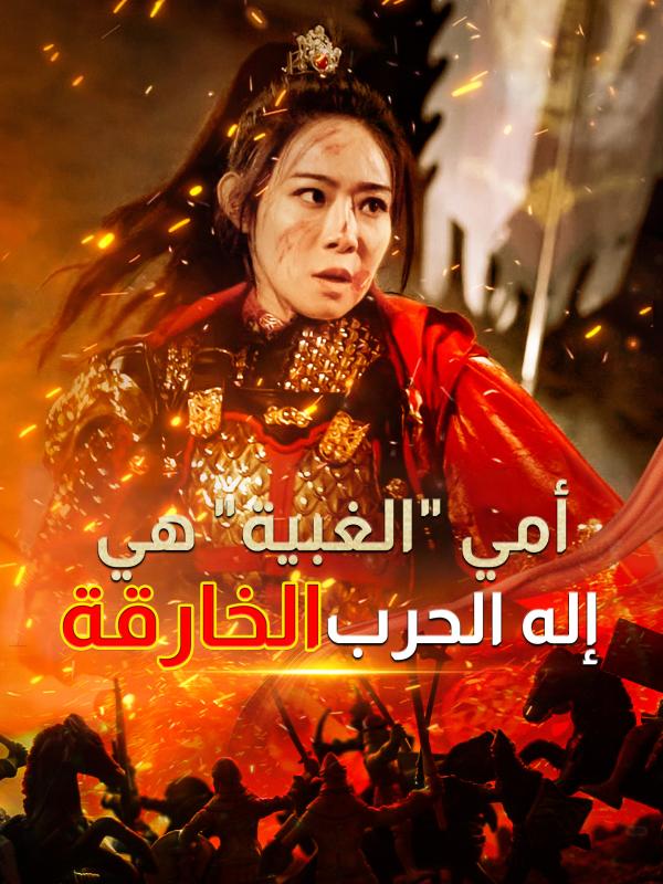"أمي "الغبية" هي إله الحرب الخارقة"