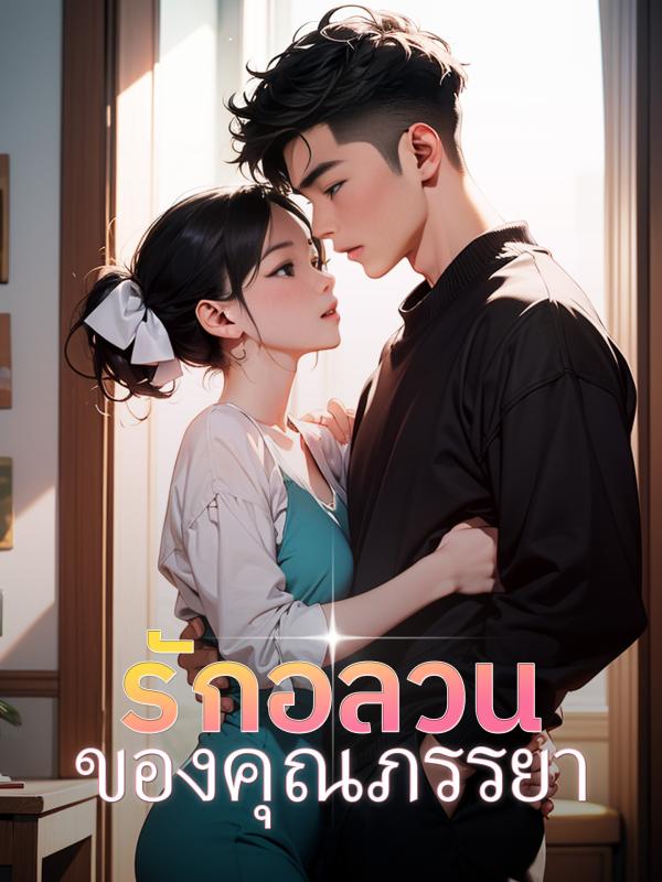 รักอลวนของคุณภรรยา