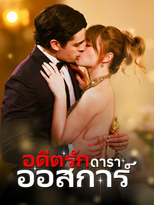 อดีตรักดาราออสการ์