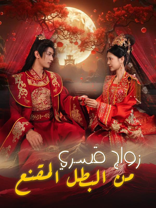 زواج قسري من البطل المقنع