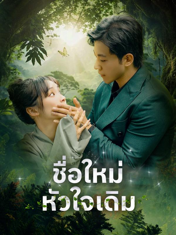 ชื่อใหม่หัวใจเดิม