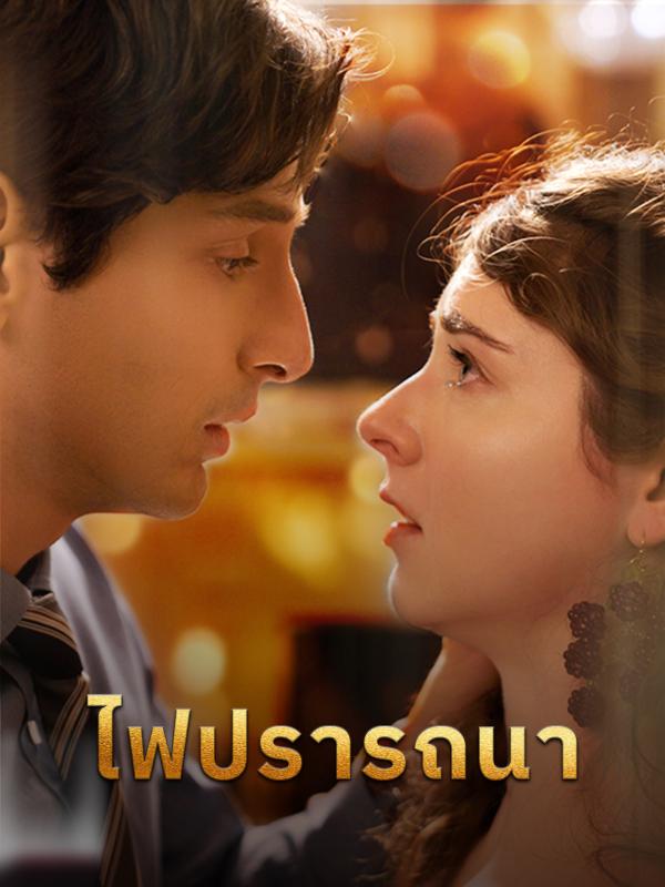 ไฟปรารถนา