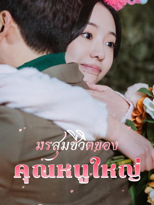 มรสุมชีวิตของคุณหนูใหญ่