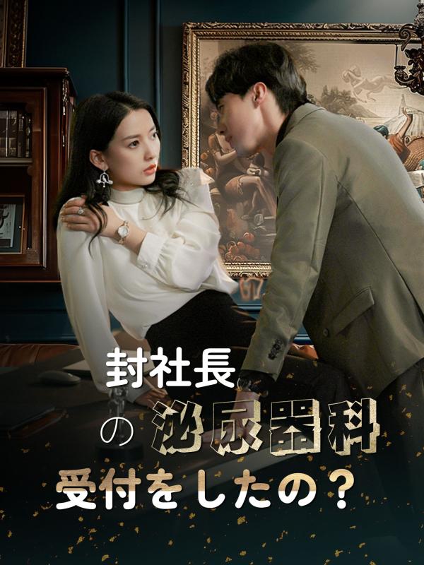 封社長〜泌尿器科の受付をしたの?