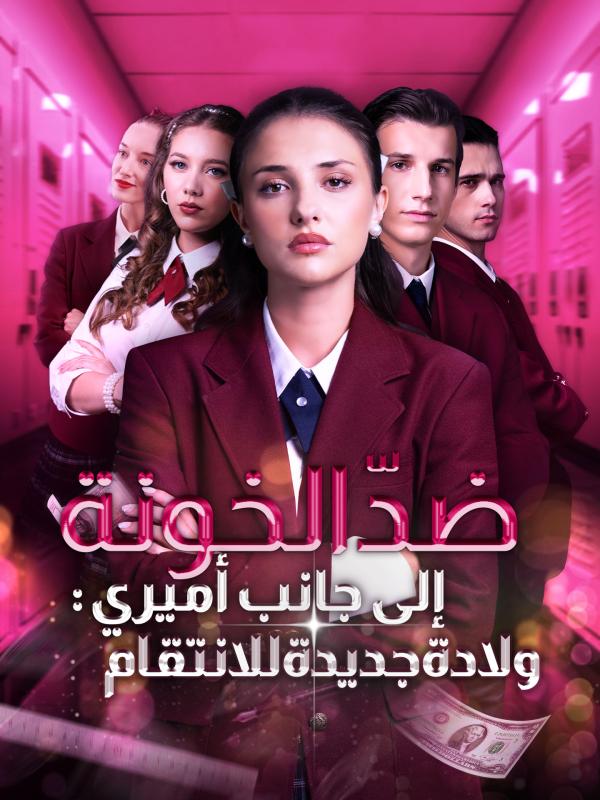 ولادة جديدة للانتقام: إلى جانب أميري ضدّ الخونة