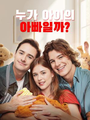 누가 아이의 아빠일까?
