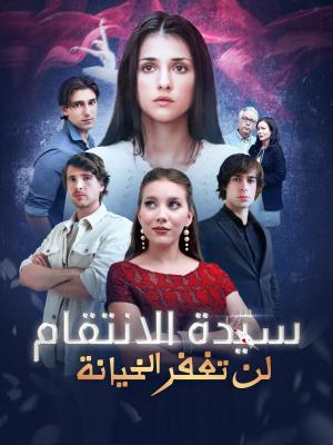 سيّدة الانتقام لن تغفر الخيانة