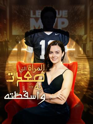 المرأة التي صعدت به... وأسقطته