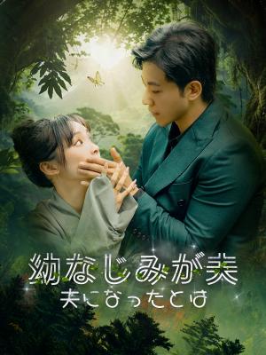 幼なじみが夫になったとは