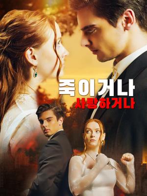 죽이거나 사랑하거나