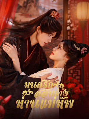 Poster มนต์รักสลับร่างท่านแม่ทัพ