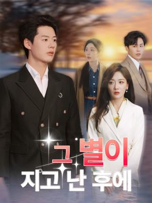 그 별이 지고 난 후에