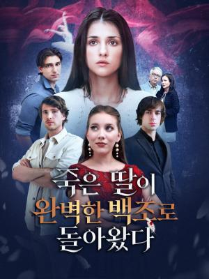 죽은 딸이 완벽한 백조로 돌아왔다