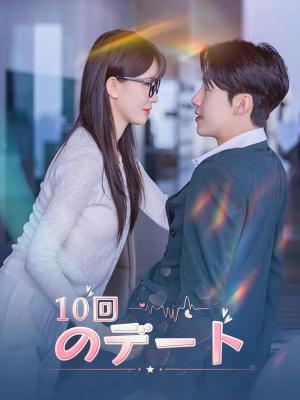 10回のデート