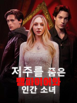 저주를 품은 뱀파이어와 인간 소녀