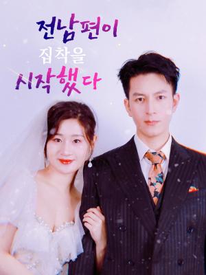 전남편이 집착을 시작했다