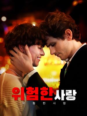 위험한 사랑