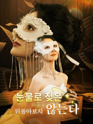 눈물로 젖은 마음은 뒤돌아보지 않는다