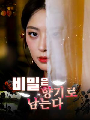 비밀은 향기로 남는다