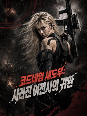 코드네임 섀도우: 사라진 여전사의 귀환
