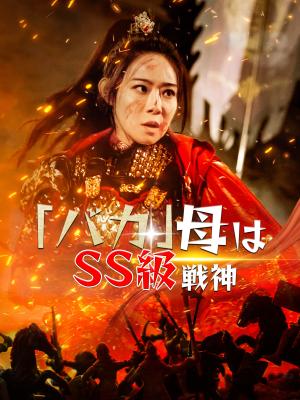 「バカ」母はSS級戦神