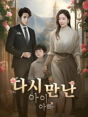 다시 만난 아이 아빠