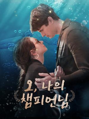 오, 나의 챔피언님