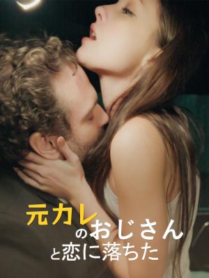 元カレのおじさんと恋に落ちた