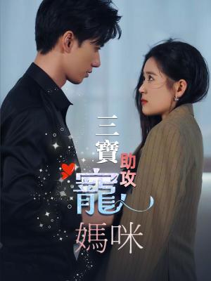 三寶助攻寵媽咪