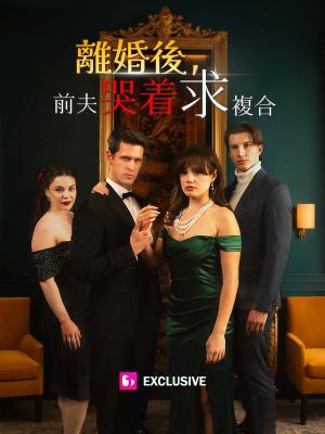 離婚後,前夫哭着求複合