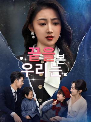 끝을 본 우리는