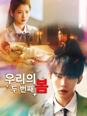 우리의 두 번째 봄