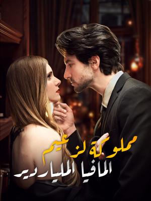مملوكة لزعيم المافيا الملياردير