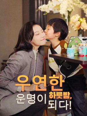 우연한 하룻밤, 운명이 되다!