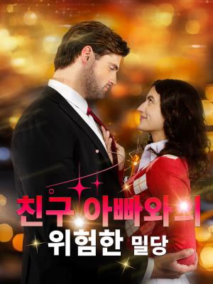 산타가 재벌 남편을 선물했다