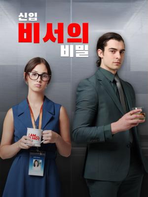 신입 비서의 비밀