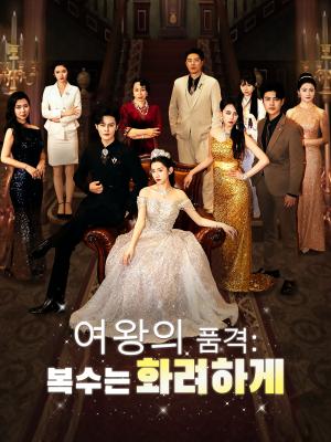 여왕의 품격: 복수는 화려하게
