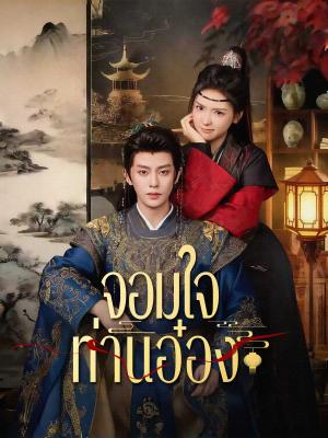 Poster จอมใจท่านอ๋อง
