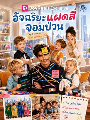 อัจฉริยะแฝดสี่จอมป่วน