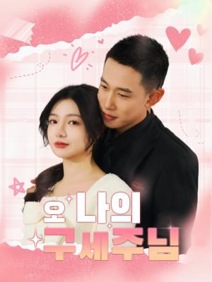 오 나의 구세주님