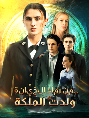 من رماد الخيانة... ولدت الملكة