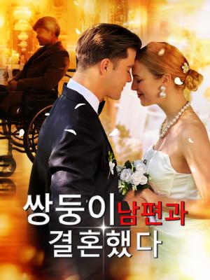 쌍둥이 남편과 결혼했다
